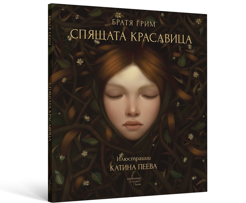 Ново колекционерско издание на ''Спящата красавица'' от Братя Грим