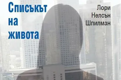 "Списъкът на живота" – книгата, която не бива да пропускате