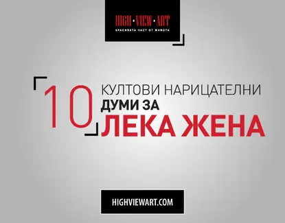 10 култови нарицателни думи за лека жена