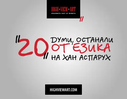 20 думи, останали от езика на хан Аспарух