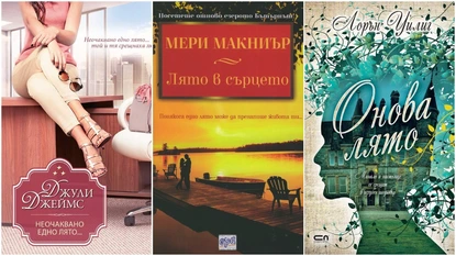 11 романтични книги за лятото