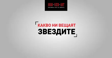 Астро прогноза за периода 8-14 август 2016 г.