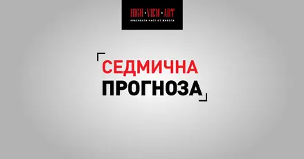 Астро прогноза за периода 29 август - 4 септември 2016 г.