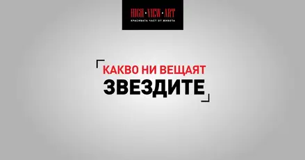 Астро прогноза за периода 12-18 септември 2016 г.