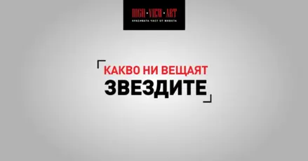 Астро прогноза за периода 10 - 16 октомври 2016 г.