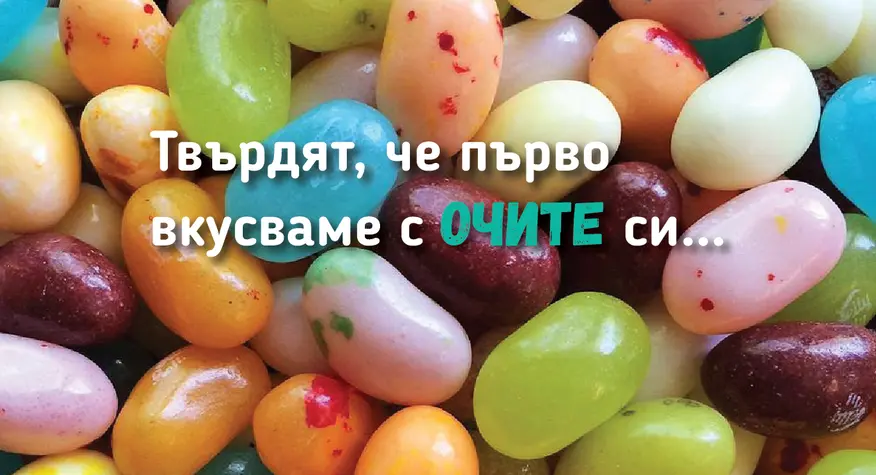 Jelly Belly пита: Има ли храната един и същ вкус, ако премахнем цвета й?