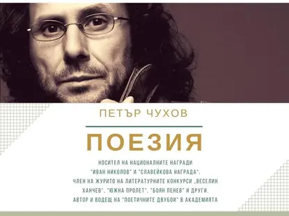 Петър Чухов: При поезията е както в любовта – трябва да си готов на всичко