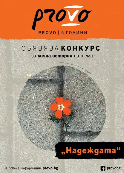 Конкурс за лична история на тема "Надеждата"