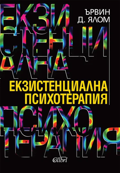 Ървин Д. Ялом: "Екзистенциална психотерапия"