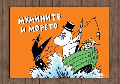 Туве Янсон и новата книжка "Мумините и морето"