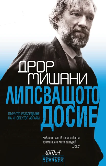 Откъс от "Липсващото досие" на Дрор Мишани