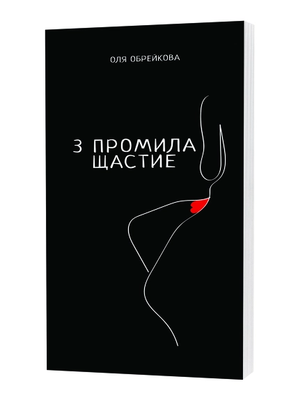 3 промила щастие