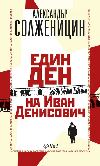 Александър Солженицин: "Един ден на Иван Денисович"