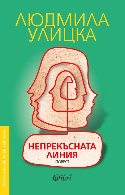 Людмила Улицка: "Непрекъсната линия"