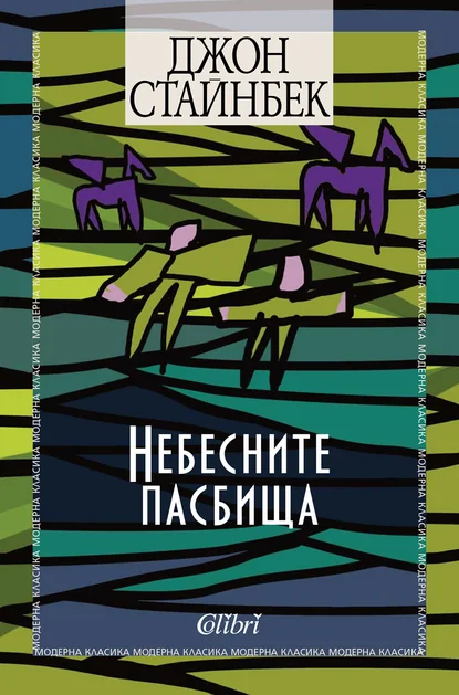 Джон Стайнбек: "Небесните пасбища"