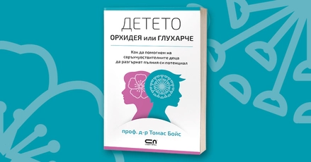 "Детето – орхидея или глухарче" - нов поглед към детското развитие