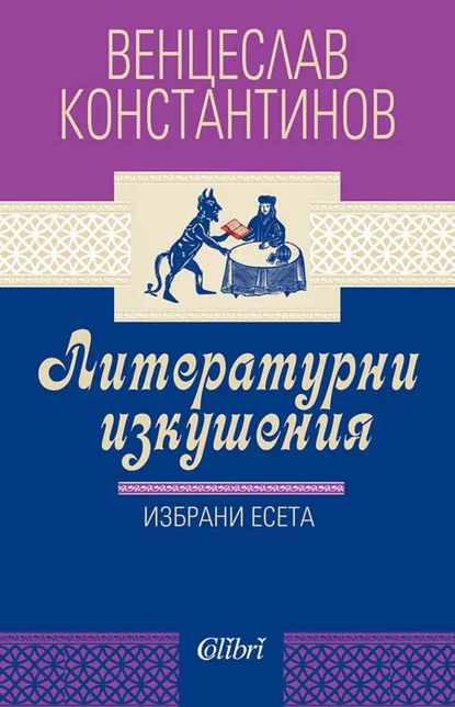 Венцеслав Константинов: "Литературни изкушения"