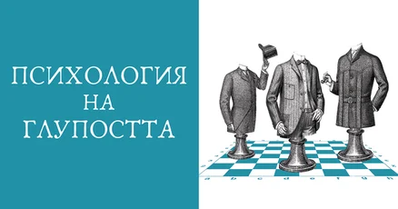 "Психология на глупостта": Възможен ли е свят без глупаци?