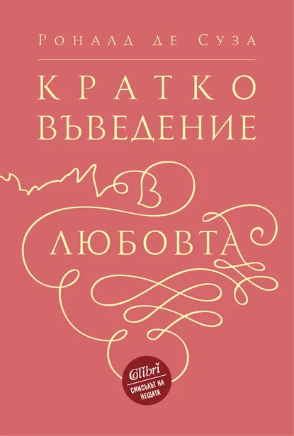 Роналд де Суза: "Кратко въведение в любовта"