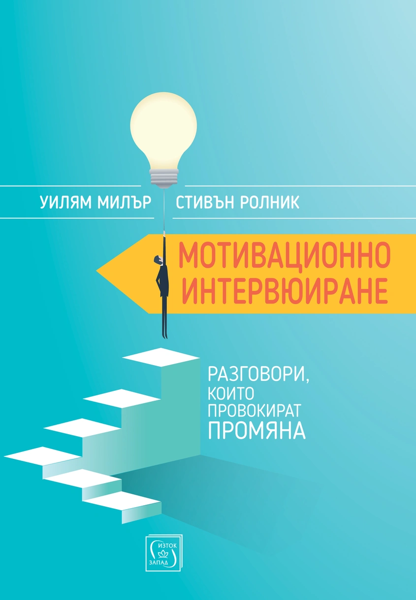 "Мотивационно интервюиране": Как да провокираме промяна