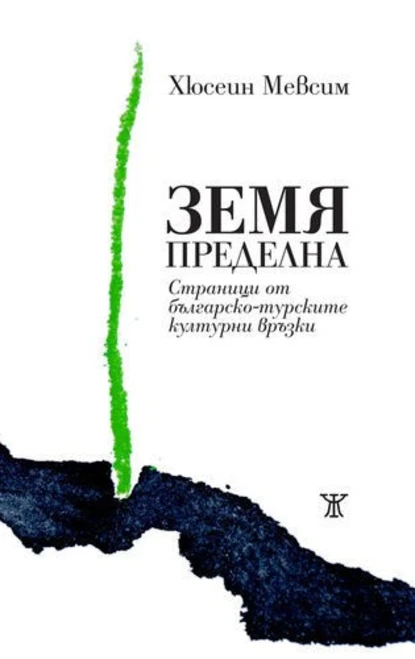 Хюсеин Мевсим: "Земя пределна. Страници от българско-турските културни връзки"