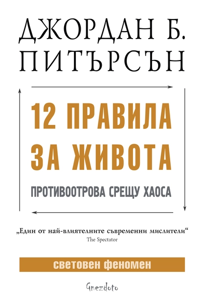 Джордан Питърсън: "12 правила за живота"