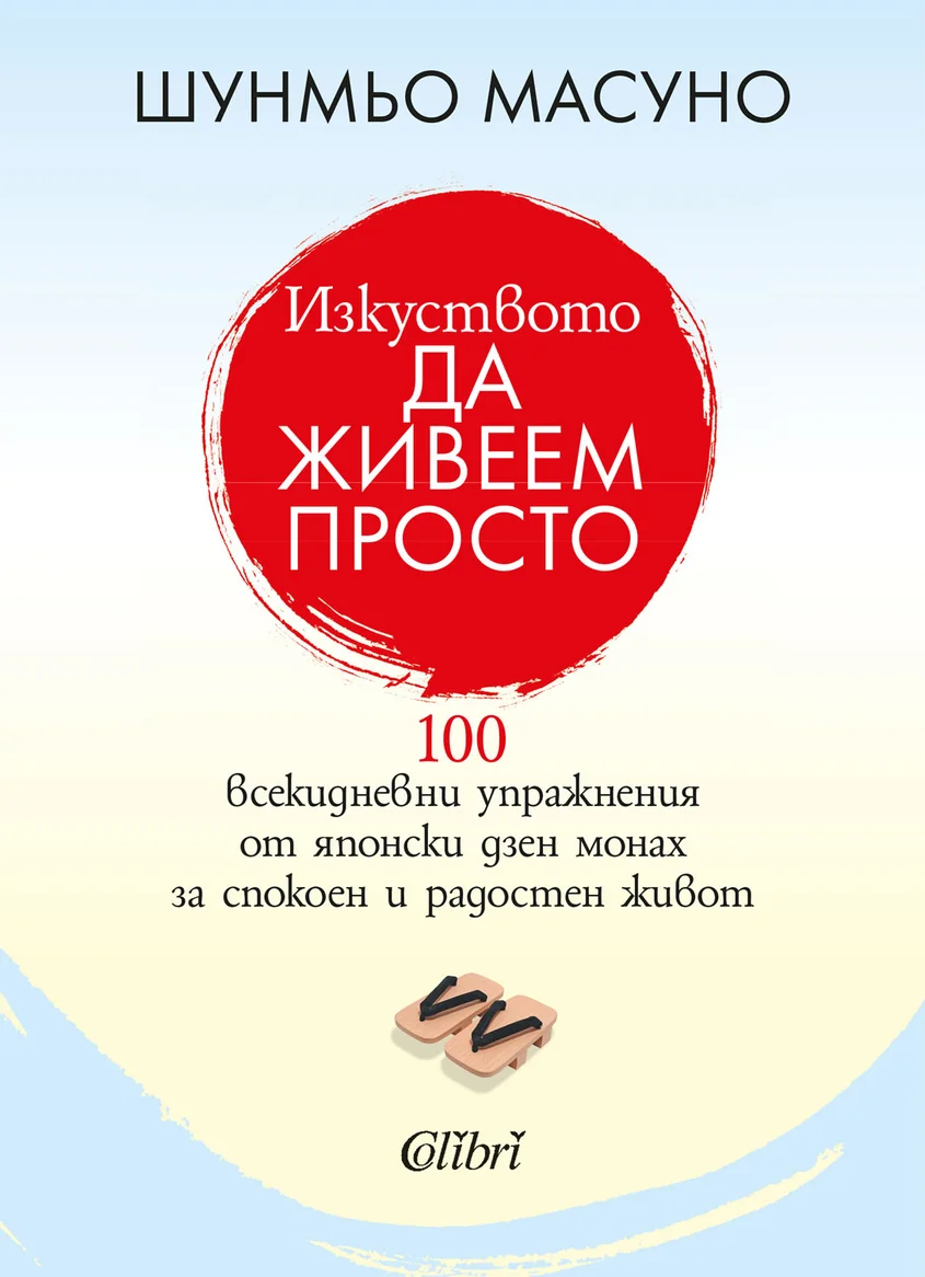 Шунмьо Масуно: "Изкуството да живеем просто"
