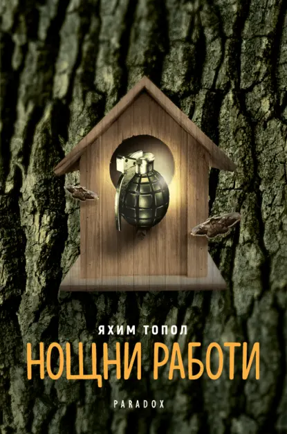 Яхим Топол: "Нощни работи"