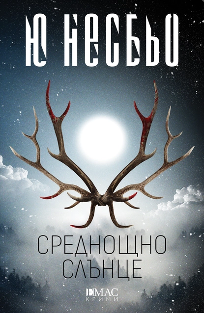 Ю Несбьо: "Среднощно слънце"