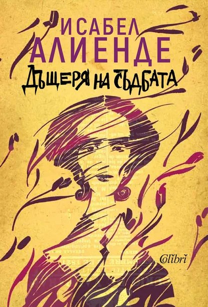 Исабел Алиенде:  "Къщата на духовете", "Дъщеря на съдбата" и "Портрет в сепия"