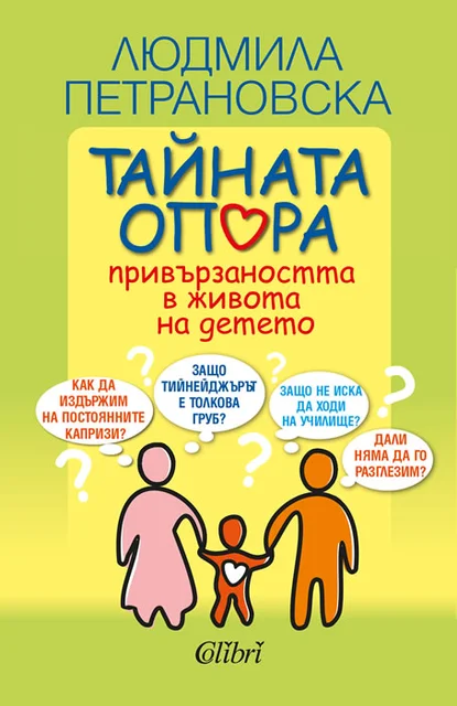 Людмила Петрановска: "Тайната опора. Привързаността в живота на детето"