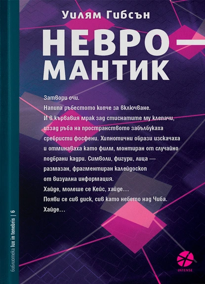 Уилям Гибсън: "Невромантик"