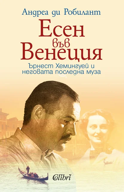 Андреа ди Робилант: "Есен във Венеция"