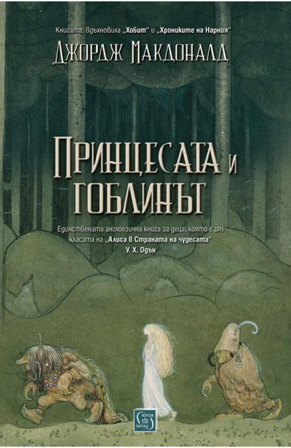 Джордж Макдоналд: "Принцесата и гоблинът"