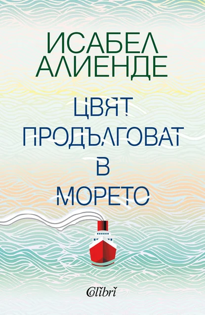 Исабел Алиенде: "Цвят продълговат в морето"