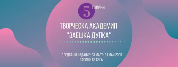 Започна пролетният прием в Академията за творческо писане "Заешка Дупка"