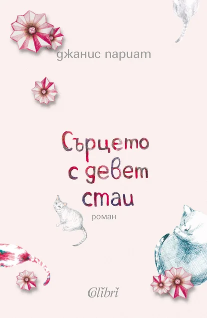 Джанис Париат: "Сърцето с девет стаи"