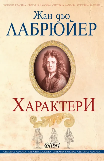 Жан дьо Лабрюйер: "Характери"