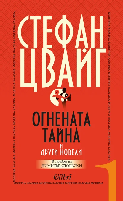 Стефан Цвайг: "Огнената тайна" и други новели"