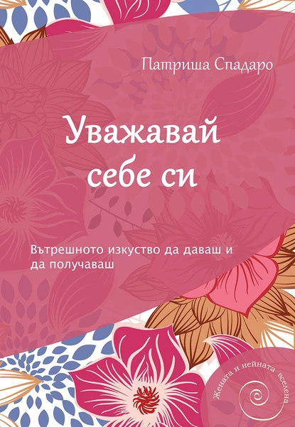 Патриша Спадаро: "Уважавай себе си"