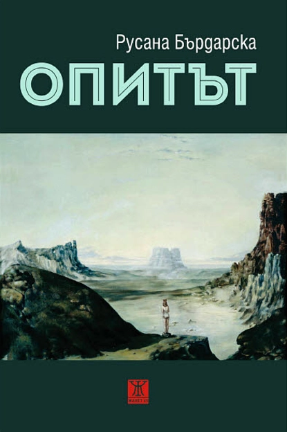 Русана Бърдарска: "Опитът"