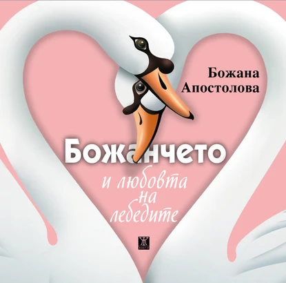 Божана Апостолова: "Божанчето и любовта на лебедите"