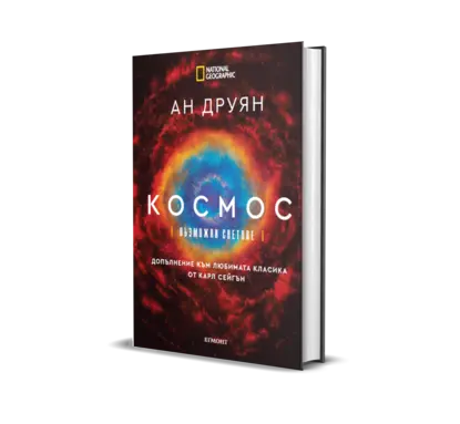 Ан Друян: "Космос: Възможни светове"