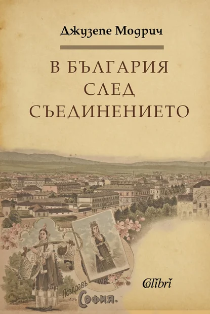 Джузепе Модрич: "В България след Съединението"