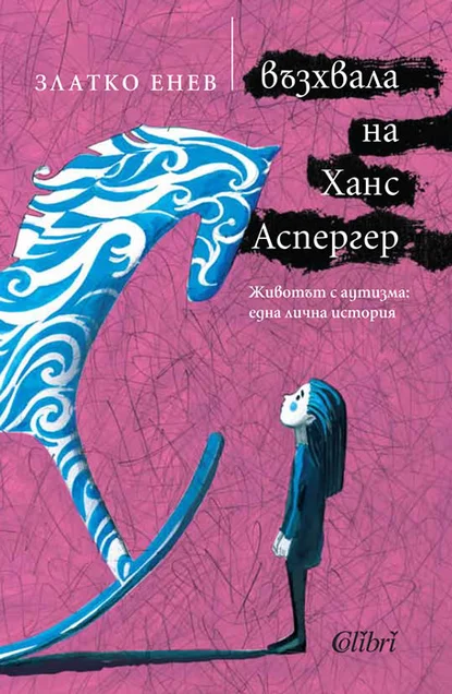 Златко Енев: "Възхвала на Ханс Аспергер. Животът с аутизма"