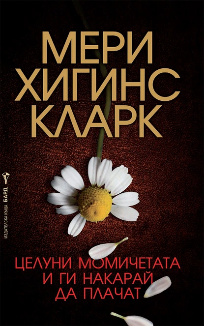 Мери Хигинс Кларк: "Целуни момичетата и ги накарай да плачат"