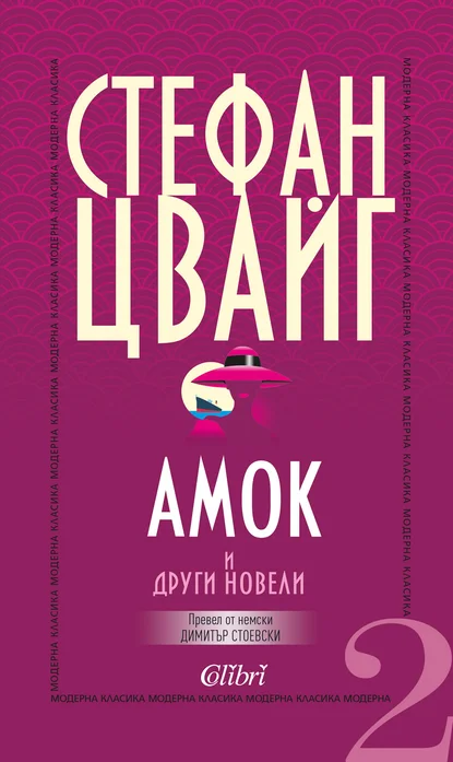 Стефан Цвайг": "Амок" и други новели"