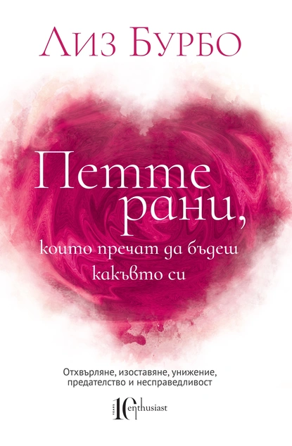 Лиз Бурбо: "Петте рани, които пречат да бъдеш какъвто си"