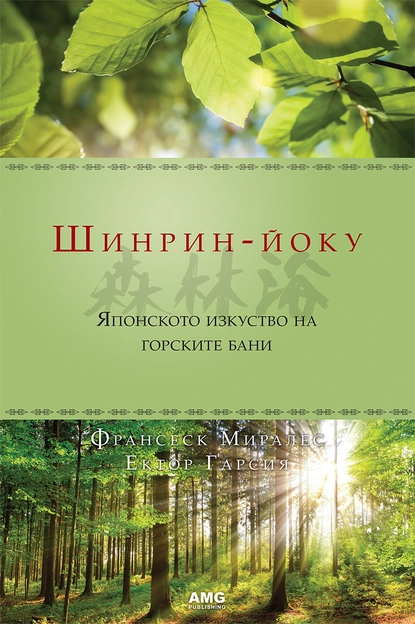 "Шинрин-йоку. Японското изкуство на горските бани"