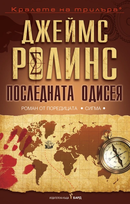 Джеймс Ролинс: "Последната одисея"